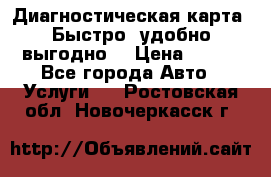 Диагностическая карта! Быстро, удобно,выгодно! › Цена ­ 500 - Все города Авто » Услуги   . Ростовская обл.,Новочеркасск г.